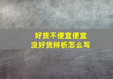 好货不便宜便宜没好货辨析怎么写