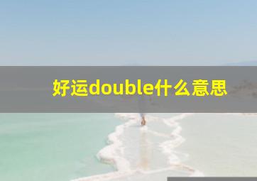 好运double什么意思