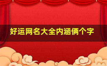 好运网名大全内涵俩个字