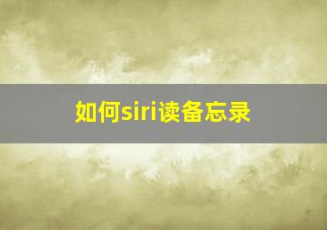 如何siri读备忘录