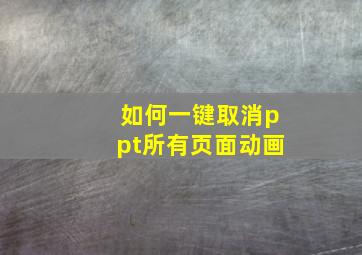 如何一键取消ppt所有页面动画