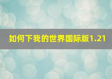 如何下我的世界国际版1.21