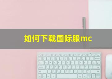 如何下载国际服mc