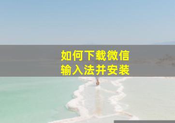 如何下载微信输入法并安装