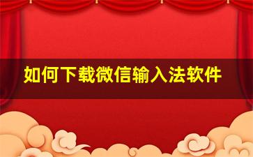 如何下载微信输入法软件