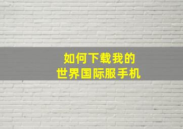 如何下载我的世界国际服手机