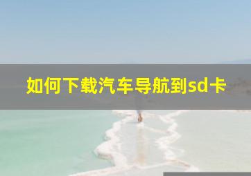 如何下载汽车导航到sd卡