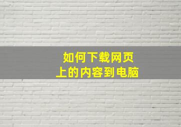 如何下载网页上的内容到电脑