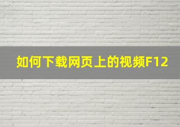 如何下载网页上的视频F12