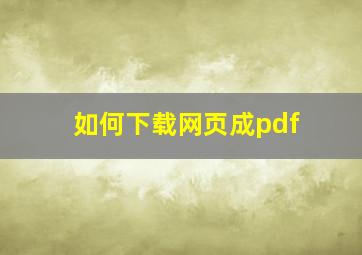 如何下载网页成pdf