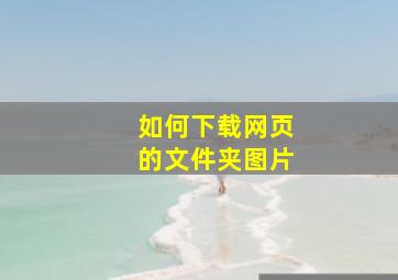 如何下载网页的文件夹图片