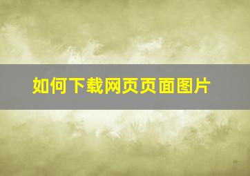 如何下载网页页面图片