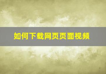 如何下载网页页面视频