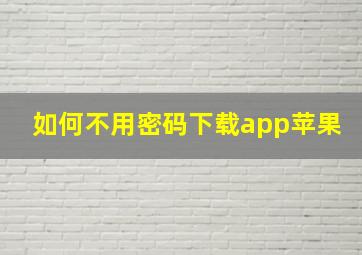 如何不用密码下载app苹果