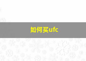 如何买ufc