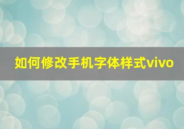 如何修改手机字体样式vivo