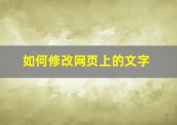 如何修改网页上的文字