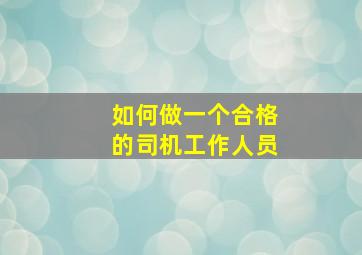 如何做一个合格的司机工作人员