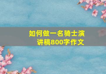 如何做一名骑士演讲稿800字作文