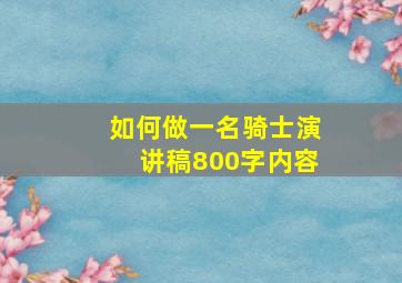 如何做一名骑士演讲稿800字内容