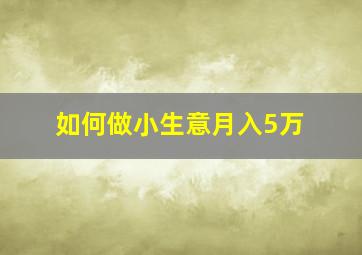 如何做小生意月入5万