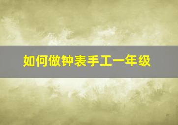 如何做钟表手工一年级