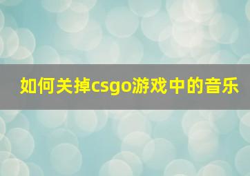 如何关掉csgo游戏中的音乐