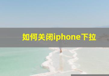 如何关闭iphone下拉