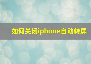 如何关闭iphone自动转屏