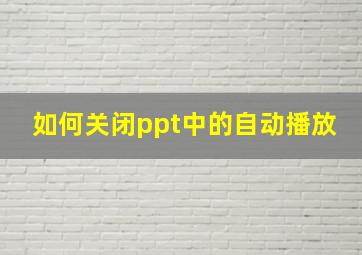 如何关闭ppt中的自动播放