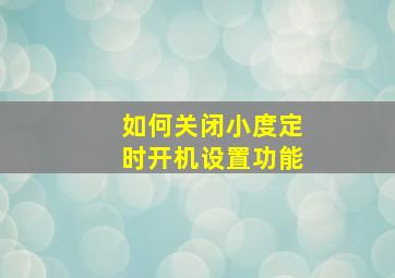 如何关闭小度定时开机设置功能