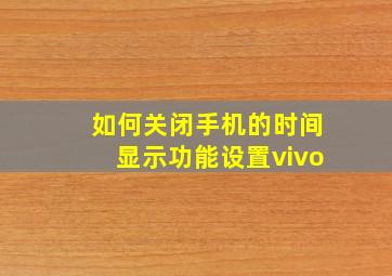 如何关闭手机的时间显示功能设置vivo