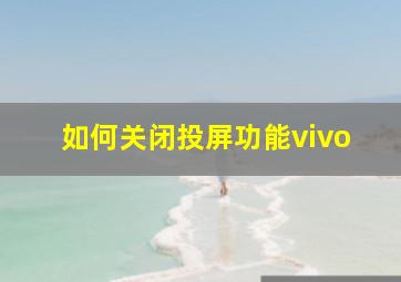 如何关闭投屏功能vivo