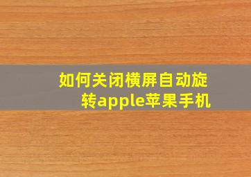 如何关闭横屏自动旋转apple苹果手机