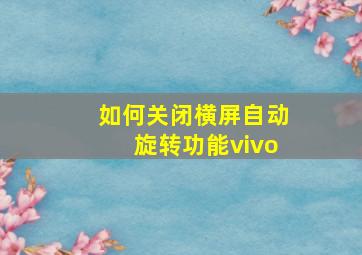 如何关闭横屏自动旋转功能vivo