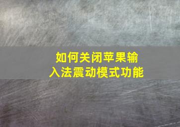 如何关闭苹果输入法震动模式功能