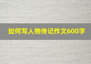 如何写人物传记作文600字