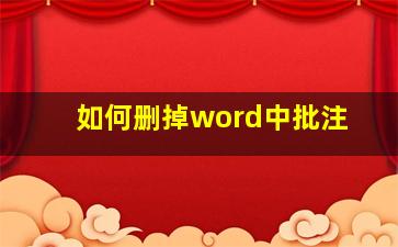 如何删掉word中批注