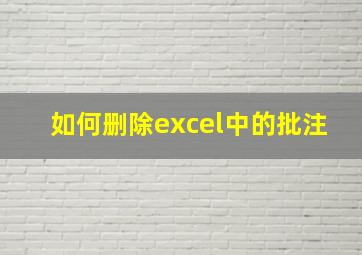 如何删除excel中的批注