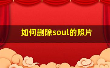 如何删除soul的照片