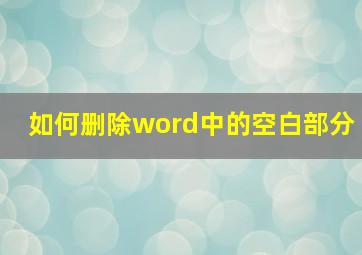 如何删除word中的空白部分