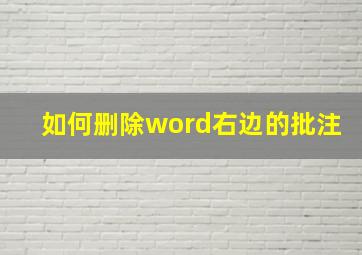 如何删除word右边的批注