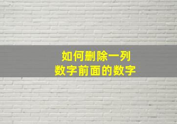 如何删除一列数字前面的数字