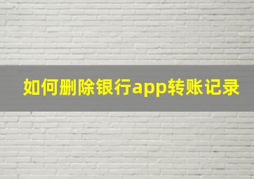 如何删除银行app转账记录