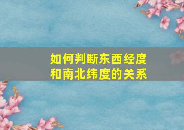 如何判断东西经度和南北纬度的关系