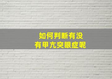 如何判断有没有甲亢突眼症呢