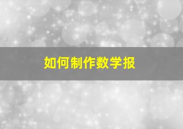 如何制作数学报