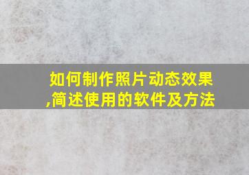 如何制作照片动态效果,简述使用的软件及方法