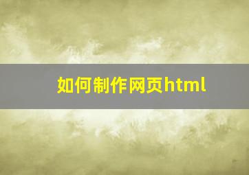 如何制作网页html