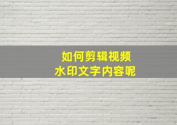 如何剪辑视频水印文字内容呢